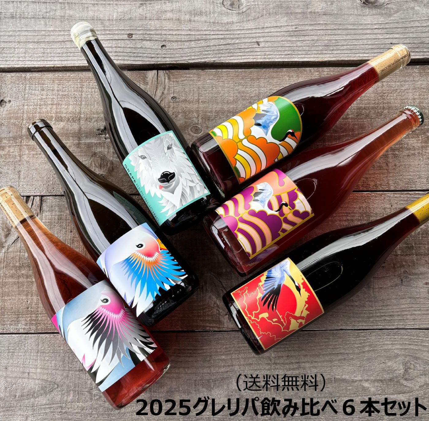 2025 グレリパ飲み比べ6本セット | GRAPEREPUBLIC