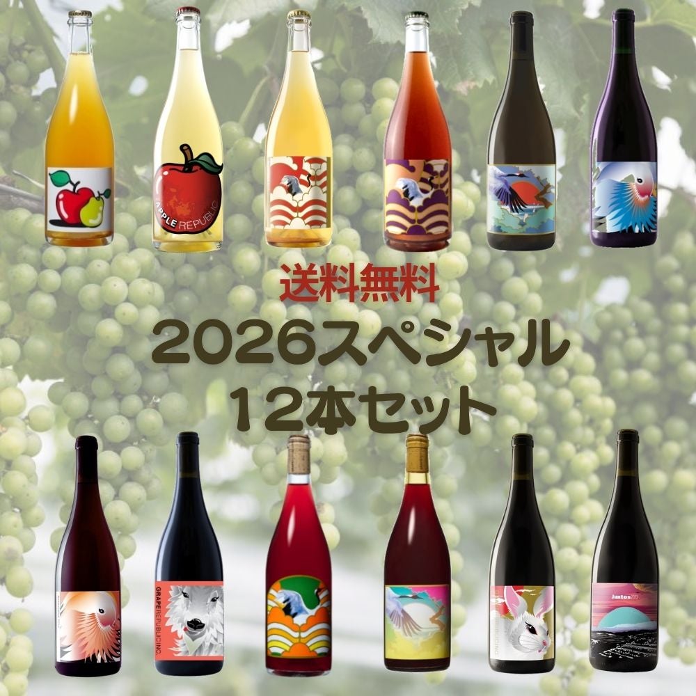 2026 スペシャル12本セット | GRAPEREPUBLIC