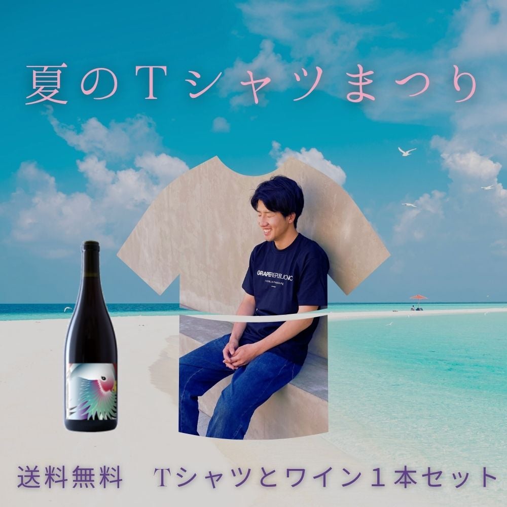 ワインセット | GRAPEREPUBLIC